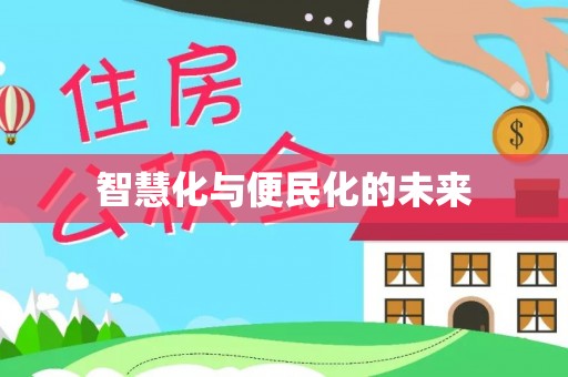 九原智慧化与便民化的未来