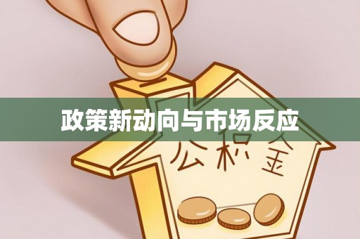 九原政策新动向与市场反应