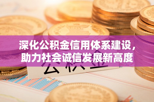 九原深化公积金信用体系建设，助力社会诚信发展新高度