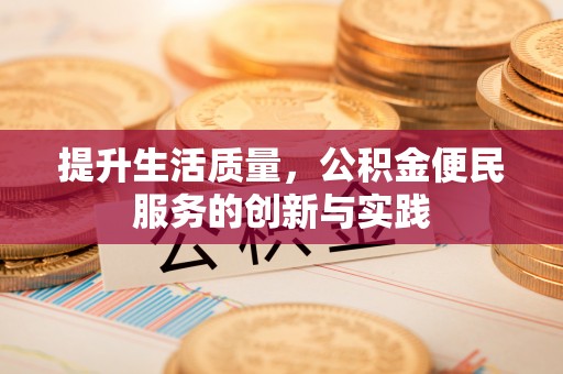 九原提升生活质量，公积金便民服务的创新与实践