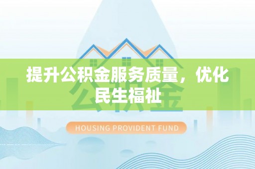 九原提升公积金服务质量，优化民生福祉