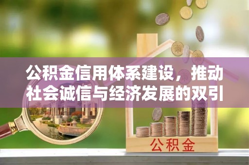 九原公积金信用体系建设，推动社会诚信与经济发展的双引擎