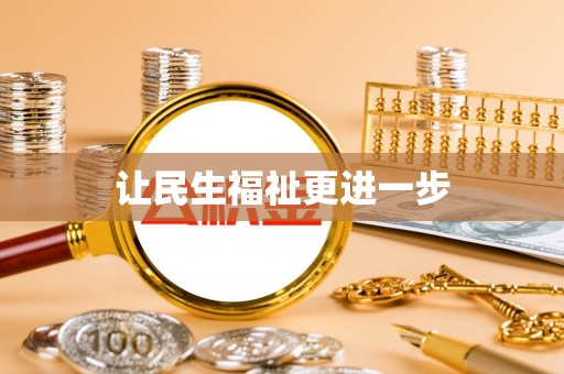 九原让民生福祉更进一步