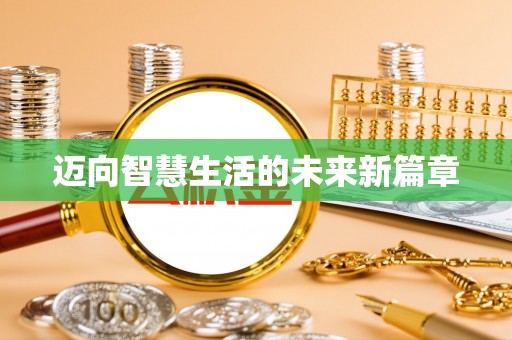 九原迈向智慧生活的未来新篇章
