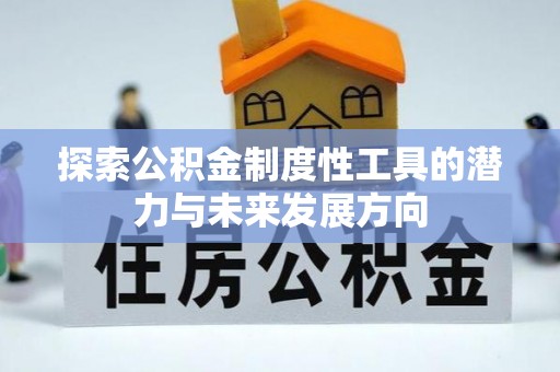 九原探索公积金制度性工具的潜力与未来发展方向
