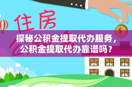 九原探秘公积金提取代办服务，公积金提取代办靠谱吗？