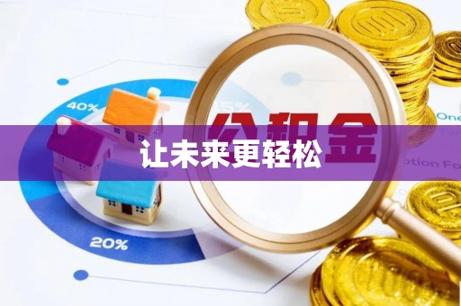 九原让未来更轻松