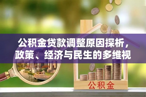 九原公积金贷款调整原因探析，政策、经济与民生的多维视角