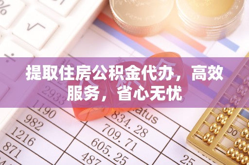 九原提取住房公积金代办，高效服务，省心无忧