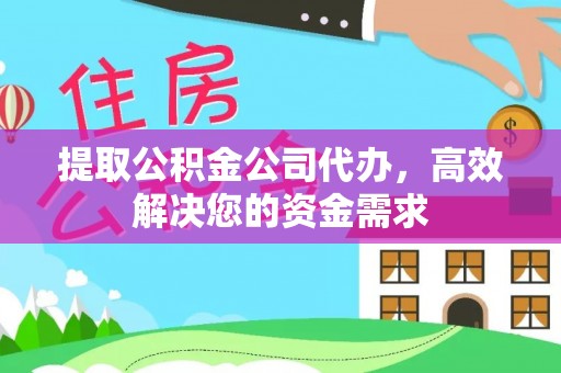 九原提取公积金公司代办，高效解决您的资金需求