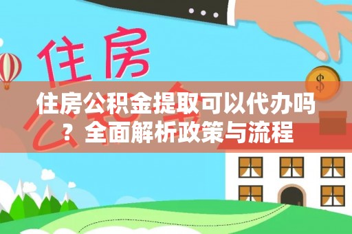 九原住房公积金提取可以代办吗？全面解析政策与流程