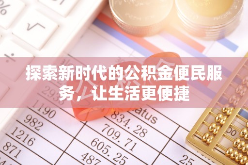 九原探索新时代的公积金便民服务，让生活更便捷