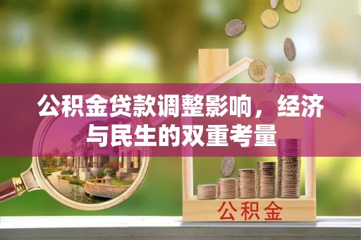 九原公积金贷款调整影响，经济与民生的双重考量