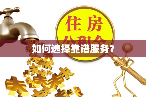 九原如何选择靠谱服务？