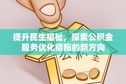 九原提升民生福祉，探索公积金服务优化措施的新方向