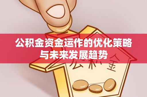 九原公积金资金运作的优化策略与未来发展趋势