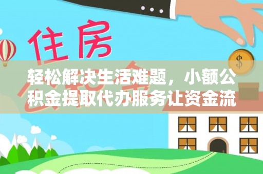 九原轻松解决生活难题，小额公积金提取代办服务让资金流动更便捷