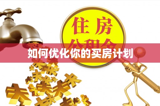 九原如何优化你的买房计划
