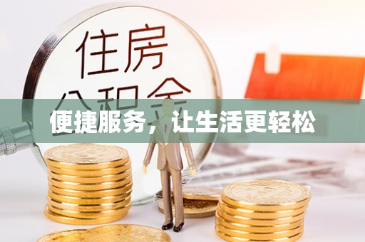 九原便捷服务，让生活更轻松