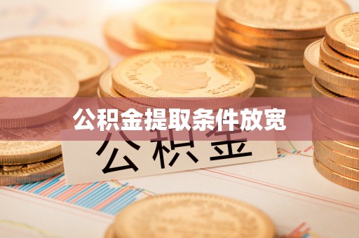 九原公积金提取条件放宽