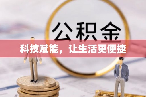九原科技赋能，让生活更便捷