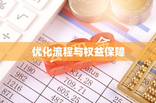九原优化流程与权益保障