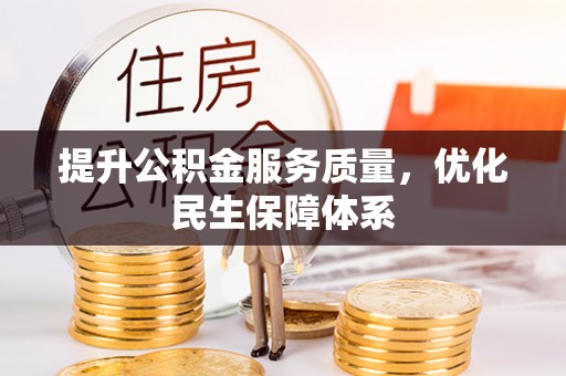 九原提升公积金服务质量，优化民生保障体系