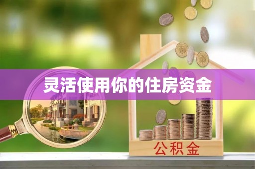 九原灵活使用你的住房资金