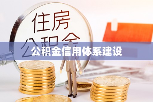 九原公积金信用体系建设