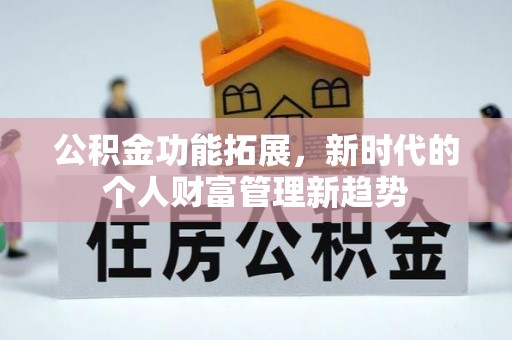 九原公积金功能拓展，新时代的个人财富管理新趋势