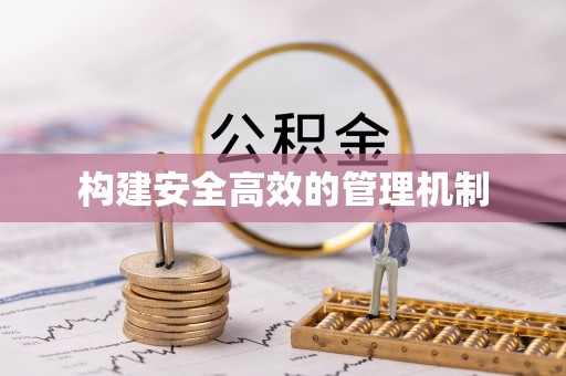 九原构建安全高效的管理机制