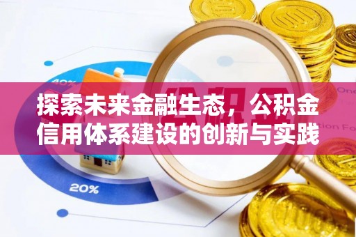 九原探索未来金融生态，公积金信用体系建设的创新与实践