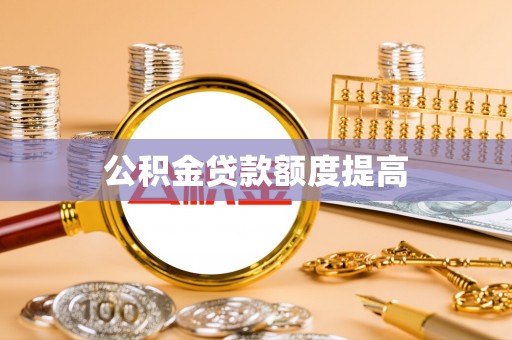 九原公积金贷款额度提高