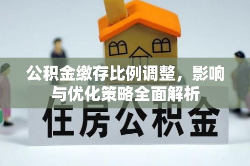 九原公积金缴存比例调整，影响与优化策略全面解析