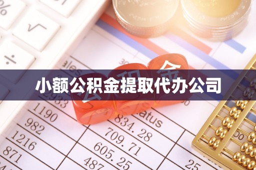 九原小额公积金提取代办公司