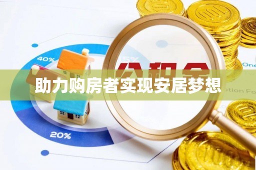 九原助力购房者实现安居梦想
