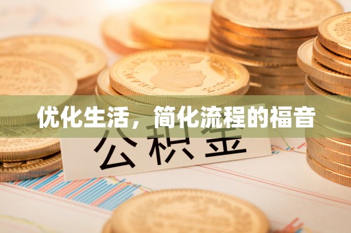 九原优化生活，简化流程的福音