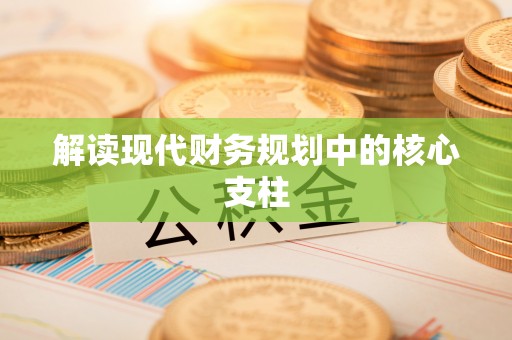 九原解读现代财务规划中的核心支柱