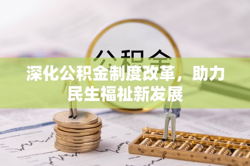 九原深化公积金制度改革，助力民生福祉新发展