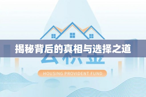 九原揭秘背后的真相与选择之道