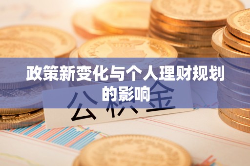 九原政策新变化与个人理财规划的影响