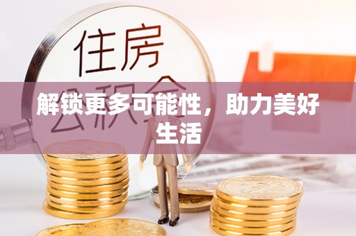 九原解锁更多可能性，助力美好生活