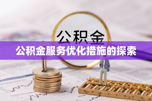 九原公积金服务优化措施的探索