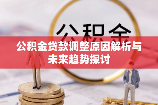 九原公积金贷款调整原因解析与未来趋势探讨