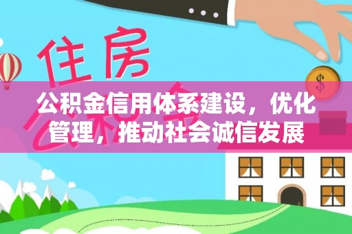 九原公积金信用体系建设，优化管理，推动社会诚信发展