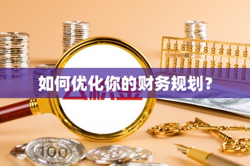 九原如何优化你的财务规划？