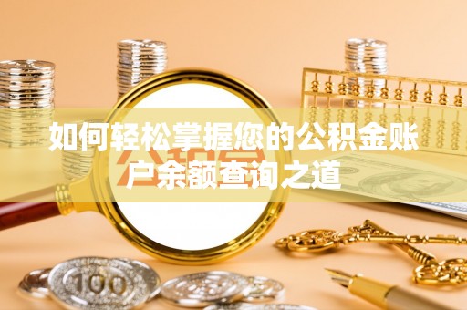 九原如何轻松掌握您的公积金账户余额查询之道