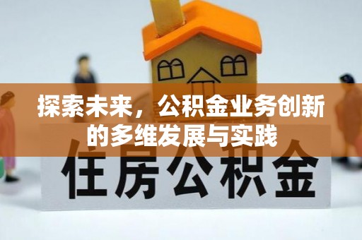九原探索未来，公积金业务创新的多维发展与实践