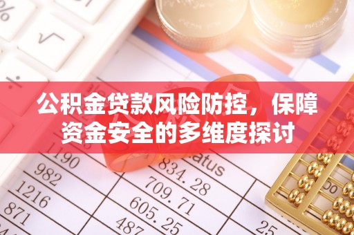 九原公积金贷款风险防控，保障资金安全的多维度探讨