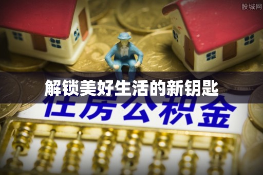 九原解锁美好生活的新钥匙